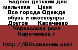 Бадлон детский для мальчика  › Цена ­ 1 000 - Все города Одежда, обувь и аксессуары » Другое   . Карачаево-Черкесская респ.,Карачаевск г.